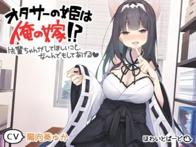 [RJ247774] - オタサーの姫は俺の嫁!? ～先輩ちゃんがしてほしいこと、なーんでもしてあげる～