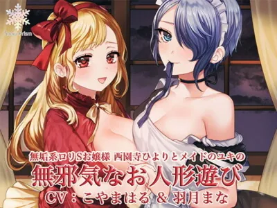 [RJ250268] - 無邪気でエッチなお人形遊び  〜無垢系ロリSお嬢様と無垢セックス!〜