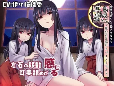 [RJ250582] - 【日文版】【舔舐音特化】在耳朵深处蠢动～沉溺在双路立体声的舔舐音中～