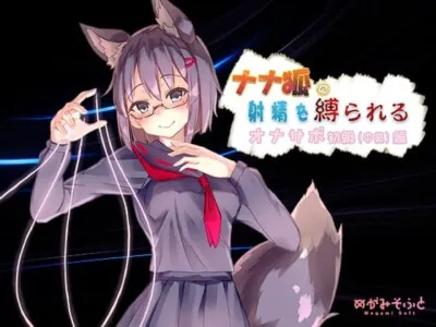 [RJ250820] - ナナ狐に射精を縛られるオナサポ初級(中級)編