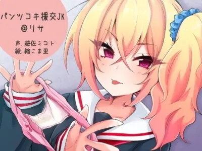 [RJ251399] - パンツコキ援交JK@リサ