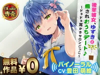 [RJ254160] - 後輩彼女、ゆずきと癒されおうちデート♪～ドキドキ耳かきサロンごっこ～【バイノーラル】