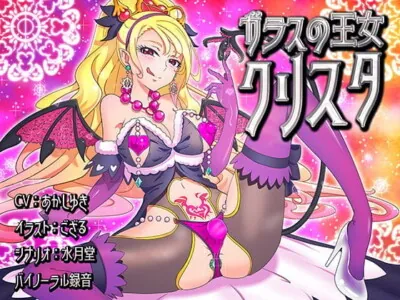 [RJ255721] - 【バイノーラル】ガラスの王女クリスタ