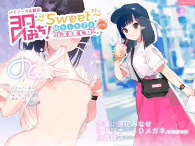 [RJ256468] - 即おち!〜”Sweet”〜 脈なし女子を即堕ち催眠!→タピオカ大好きJKのんちゃん【バイノーラル録音】