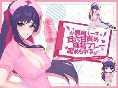 [RJ259665] - 小悪魔ナースの耳穴甘責め搾精プレーで虐められる音声