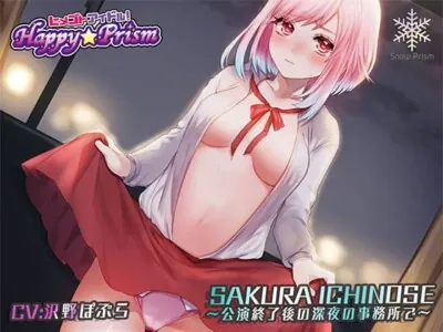 [RJ262589] - 一途なアイドルと無知系H 一ノ瀬 桜花