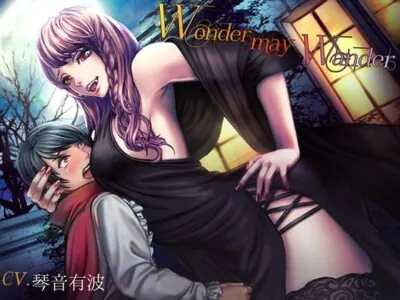 [RJ266846] - Wonder may Wander ～吸血鬼お姉さんの甘美な食卓～