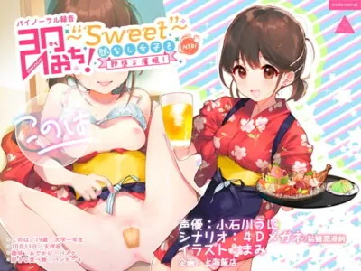 [RJ268016] - 即おち!〜”Sweet”〜脈なし女子を即堕ち催眠→居酒屋バイトJDこのは・おねだり生中♪膣内射精【バイノーラル録音】