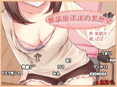 [RJ272800] - 雑談放送JKの黒歴史