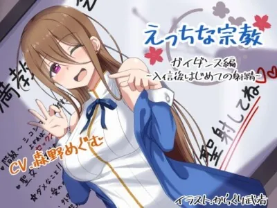 [RJ275081] - えっちな宗教:ガイダンス編 ～入信後はじめての射精～