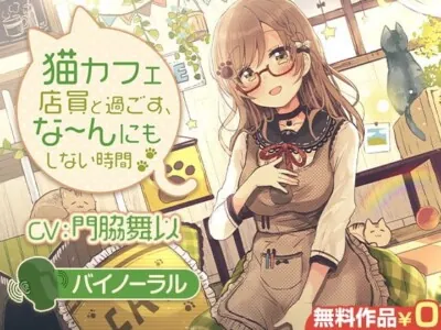 [RJ276179] - 与猫咖店员一同度过，什～么都不干的时间【双路立体声】【日语版・英语版・中文版】