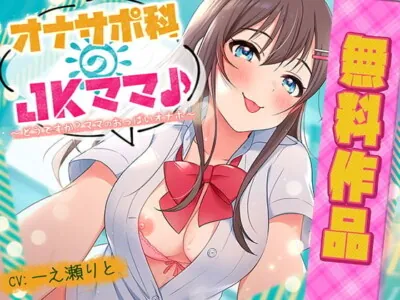 [RJ285384] - オナサポ科のJKママ♪ ～どうですか? ママのおっぱいオナホ～(無料作品)