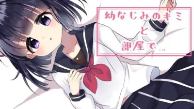 [RJ287521] - 【耳舐めボイス】幼なじみのキミと部屋で…。