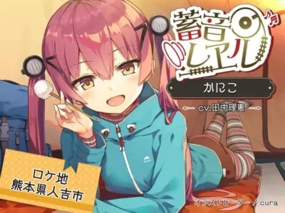 [RJ298303] - 【クリームぬりぬり耳かき/キャンプ】蓄音レヱル かにこ【CV.田中理恵】