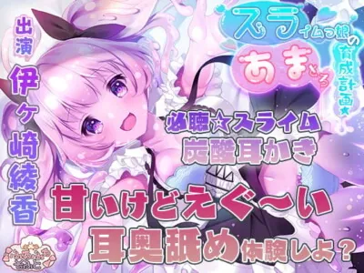 [RJ299859] - スライムっ娘のあまとろ育成計画【3時間超え!】