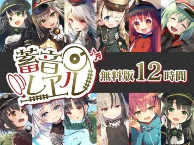 [RJ302931] - 【無料で12時間】蓄音レヱル 無料版 ～すずしろ・いよ・りいこ・紅・ラン・汽子・しろがね・かかあ・西瓜・アルジェ・かにこ～
