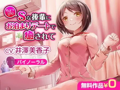 [RJ315843] - ちょっぴりSな後輩にお泊まりデートで癒されて【バイノーラル】