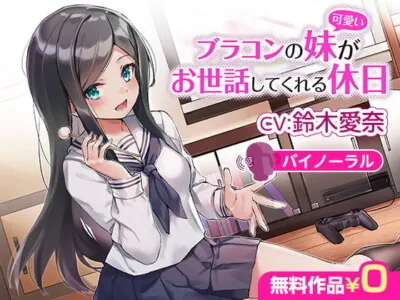 [RJ320314] - ブラコンの妹(可愛い)がお世話してくれる休日【バイノーラル】