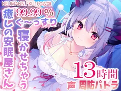 [RJ329940] - 【寝落ちASMR13時間】99.99%ぐ～っすり寝かせちゃう癒しの安眠屋さん。(極上耳かき・マッサージ・赤ちゃん綿棒・囁き)