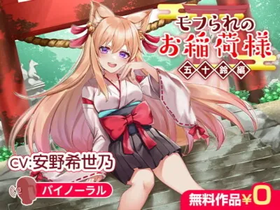 [RJ343328] - モフられのお稲荷様 五十鈴編【バイノーラル】