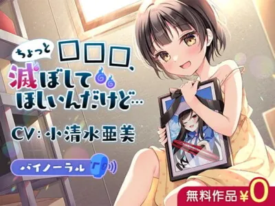 [RJ345975] - 【日文版】想请你，帮我去毁灭一下□□□……