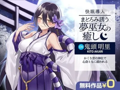 [RJ401391] - 【快眠導入】まどろみ誘う夢巫女の癒し～かくり世の神社で心身ともに祓われる～