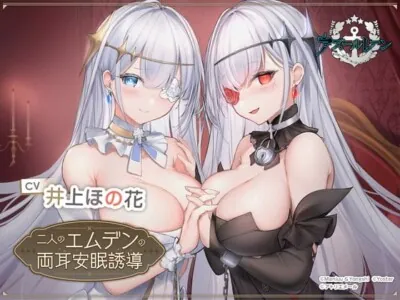 [RJ416816] - 【アズールレーンASMR】二人のエムデンの両耳安眠誘導