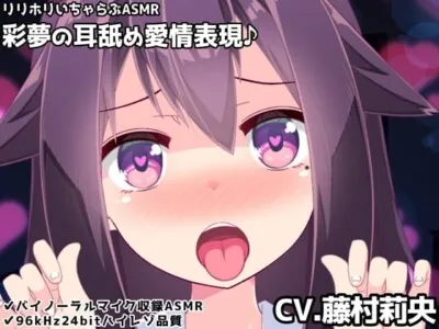 [RJ424115] - 【バイノーラル】彩夢の耳舐め愛情表現♪リリホリいちゃらぶASMR