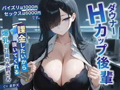 [d_831620] - ダウナーHカップ後輩「パイズリは1000円、セックスは6000円です」課金したいから抜いてくれる爆乳会社員の水野さん
